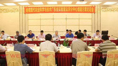 一周快訊 嶺南現(xiàn)代農(nóng)業(yè)科學與技術(shù)廣東省實驗室云浮分中心組建方案順利通過論證