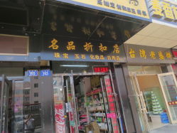 哈爾濱名品折扣店全攻略 珠寶玉石、化妝品及日用百貨信息匯總